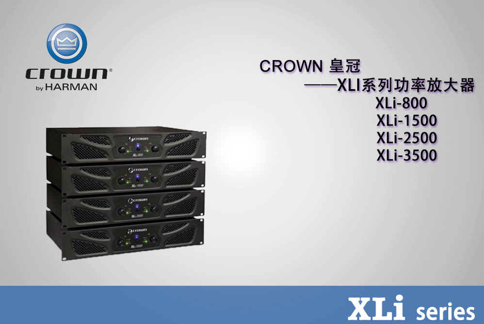 Crown 皇冠 XLI系列功放 XLi800 XLi1500 XLi2500 XLi3000 XLi3500 皇冠功放批發(fā) 皇冠功放代理 皇冠功放價(jià)格 美國皇冠功放 美國皇冠功放價(jià)格 皇冠功放